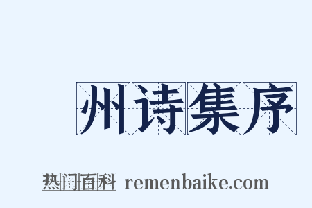 弇州诗集序是什么意思的图片